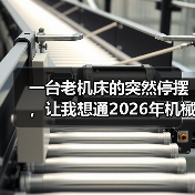 一台老机床的突然停摆，让我想通2026年机械设备行业前瞻