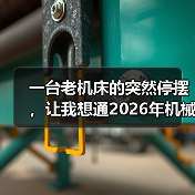 一台老机床的突然停摆，让我想通2026年机械设备行业前瞻