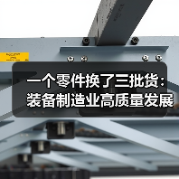 一个零件换了三批货：装备制造业高质量发展不是口号