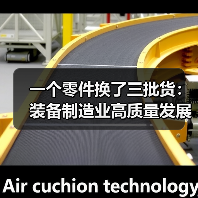 一个零件换了三批货：装备制造业高质量发展不是口号