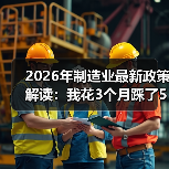 2026年制造业最新政策解读：我花3个月踩了5个坑才看懂