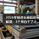 2026年制造业最新政策解读：3个月白干了才发现理解错了