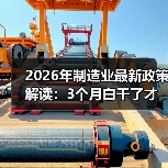 2026年制造业最新政策解读：3个月白干了才发现理解错了