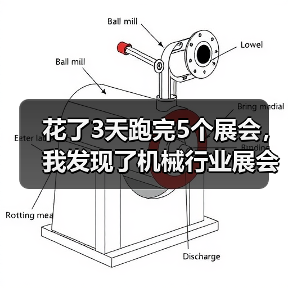 花了3天跑完5个展会，我发现了机械行业展会资讯的真相