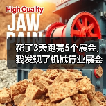 花了3天跑完5个展会，我发现了机械行业展会资讯的真相