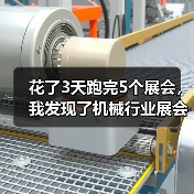花了3天跑完5个展会，我发现了机械行业展会资讯的真相