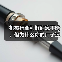 机械行业利好消息不断，但为什么你的厂子还在等订单？