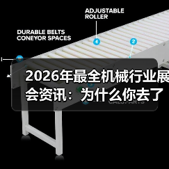 2026年最全机械行业展会资讯：为什么你去了也是白去？