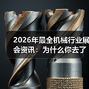 2026年最全机械行业展会资讯：为什么你去了也是白去？