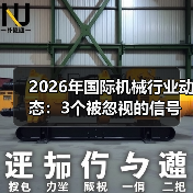 2026年国际机械行业动态：3个被忽视的信号和1个致命陷阱