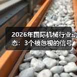 2026年国际机械行业动态：3个被忽视的信号和1个致命陷阱