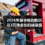 2026年最惨痛的教训：花3万块参加机械装备技术展会，连个客户都没加到