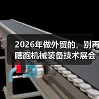 2026年做外贸的,别再瞎跑机械装备技术展会了 2026年做外贸的,别再瞎跑机械装备技术展会了
