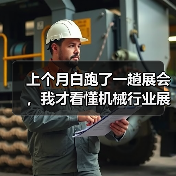 上个月白跑了一趟展会，我才看懂机械行业展会资讯该怎么用