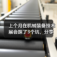 上个月在机械装备技术展会踩了3个坑,分享给你避避 上个月在机械装备技术展会踩了3个坑,分享给你避避