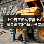 上个月在机械装备技术展会踩了3个坑,分享给你避避 上个月在机械装备技术展会踩了3个坑,分享给你避避