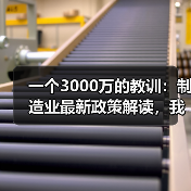 一个3000万的教训：制造业最新政策解读，我们踩过的坑