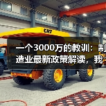一个3000万的教训：制造业最新政策解读，我们踩过的坑