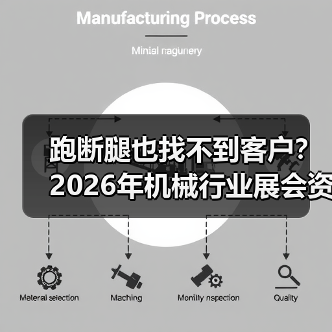 跑断腿也找不到客户?2026年机械行业展会资讯,别再瞎逛了 跑断腿也找不到客户?2026年机械行业展会资讯,别再瞎逛了