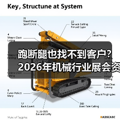 跑断腿也找不到客户?2026年机械行业展会资讯,别再瞎逛了 跑断腿也找不到客户?2026年机械行业展会资讯,别再瞎逛了