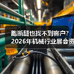 跑断腿也找不到客户?2026年机械行业展会资讯,别再瞎逛了 跑断腿也找不到客户?2026年机械行业展会资讯,别再瞎逛了