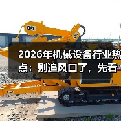 2026年机械设备行业热点:别追风口了,先看懂这三个反常信号 2026年机械设备行业热点:别追风口了,先看懂这三个反常信号