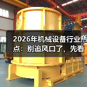 2026年机械设备行业热点:别追风口了,先看懂这三个反常信号 2026年机械设备行业热点:别追风口了,先看懂这三个反常信号