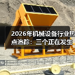 2026年机械设备行业热点追踪:三个正在发生的真实变化 2026年机械设备行业热点追踪:三个正在发生的真实变化