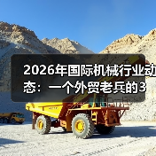 2026年国际机械行业动态:一个外贸老兵的3个踩坑实录 2026年国际机械行业动态:一个外贸老兵的3个踩坑实录