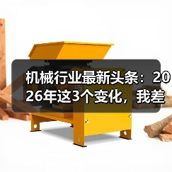 机械行业最新头条:2026年这3个变化,我差点全踩坑了 机械行业最新头条:2026年这3个变化,我差点全踩坑了