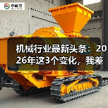 机械行业最新头条:2026年这3个变化,我差点全踩坑了 机械行业最新头条:2026年这3个变化,我差点全踩坑了