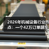 2026年机械设备行业热点:一个42万订单翻车后的3点反思 2026年机械设备行业热点:一个42万订单翻车后的3点反思