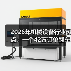 2026年机械设备行业热点:一个42万订单翻车后的3点反思 2026年机械设备行业热点:一个42万订单翻车后的3点反思