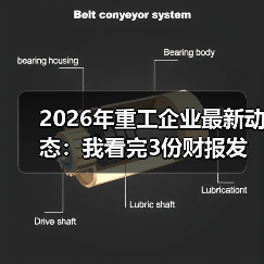 2026年重工企业最新动态:我看完3份财报发现一个反常现象 2026年重工企业最新动态:我看完3份财报发现一个反常现象