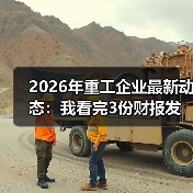 2026年重工企业最新动态:我看完3份财报发现一个反常现象 2026年重工企业最新动态:我看完3份财报发现一个反常现象