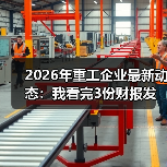 2026年重工企业最新动态:我看完3份财报发现一个反常现象 2026年重工企业最新动态:我看完3份财报发现一个反常现象