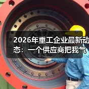 2026年重工企业最新动态:一个供应商把我气到失眠 2026年重工企业最新动态:一个供应商把我气到失眠