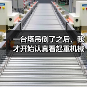 一台塔吊倒了之后,我才开始认真看起重机械安全资讯 一台塔吊倒了之后,我才开始认真看起重机械安全资讯