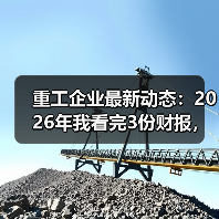 重工企业最新动态:2026年我看完3份财报,发现一个反常识的信号 重工企业最新动态:2026年我看完3份财报,发现一个反常识的信号