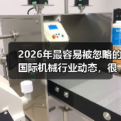 2026年最容易被忽略的国际机械行业动态,很多工厂还在踩坑 2026年最容易被忽略的国际机械行业动态,很多工厂还在踩坑