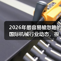 2026年最容易被忽略的国际机械行业动态,很多工厂还在踩坑 2026年最容易被忽略的国际机械行业动态,很多工厂还在踩坑