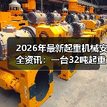 2026年最新起重机械安全资讯:一台32吨起重机差点砸中我同事 2026年最新起重机械安全资讯:一台32吨起重机差点砸中我同事