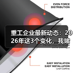 重工企业最新动态:2026年这3个变化,我赌你老板也没搞懂 重工企业最新动态:2026年这3个变化,我赌你老板也没搞懂