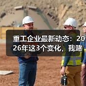 重工企业最新动态:2026年这3个变化,我赌你老板也没搞懂 重工企业最新动态:2026年这3个变化,我赌你老板也没搞懂