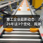 重工企业最新动态:2026年这3个变化,我赌你老板也没搞懂 重工企业最新动态:2026年这3个变化,我赌你老板也没搞懂