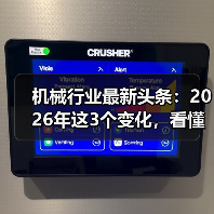 机械行业最新头条：2026年这3个变化，看懂的人已经在偷偷布局