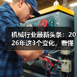 机械行业最新头条：2026年这3个变化，看懂的人已经在偷偷布局