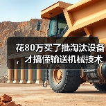 花80万买了批淘汰设备,才搞懂输送机械技术更新有多重要 花80万买了批淘汰设备,才搞懂输送机械技术更新有多重要