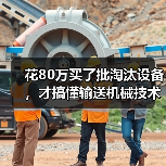 花80万买了批淘汰设备,才搞懂输送机械技术更新有多重要 花80万买了批淘汰设备,才搞懂输送机械技术更新有多重要