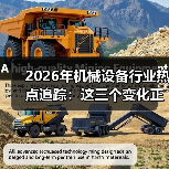 2026年机械设备行业热点追踪：这三个变化正在悄悄洗牌